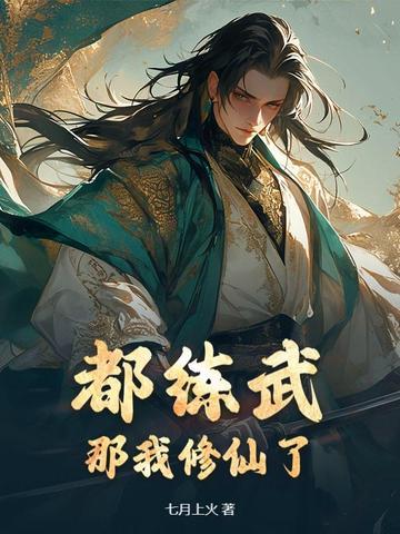 都练武?那我修仙了文免费阅读